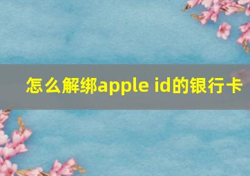 怎么解绑apple id的银行卡